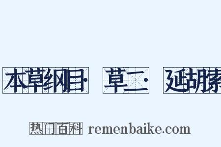 本草纲目·草二·延胡索是什么意思的图片